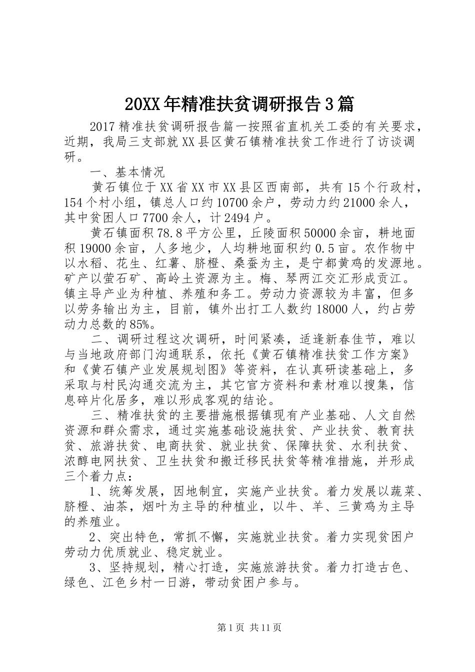 20XX年精准扶贫调研报告3篇_第1页
