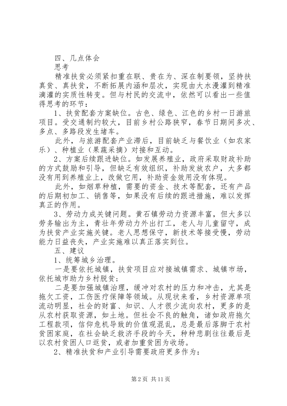 20XX年精准扶贫调研报告3篇_第2页