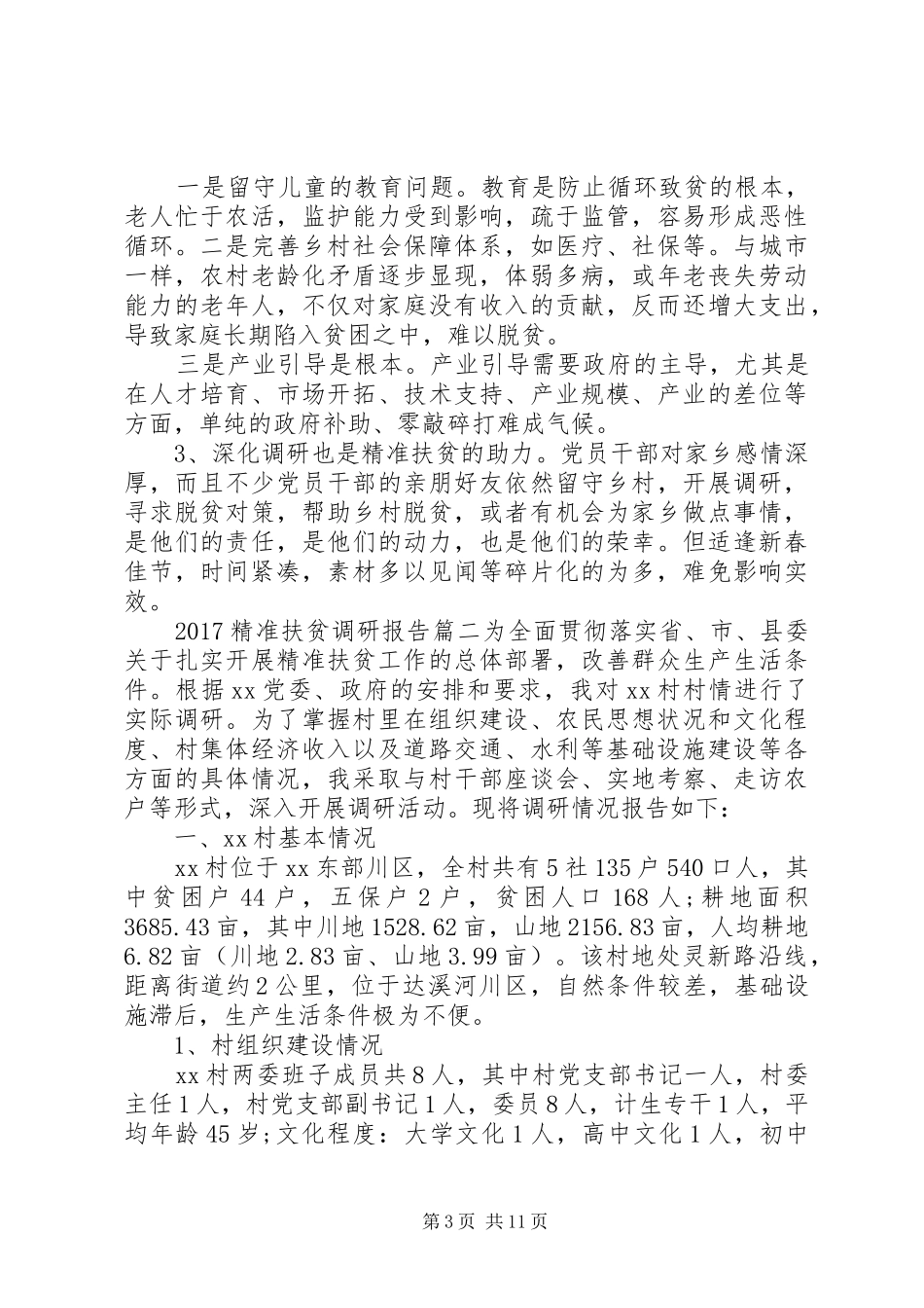 20XX年精准扶贫调研报告3篇_第3页