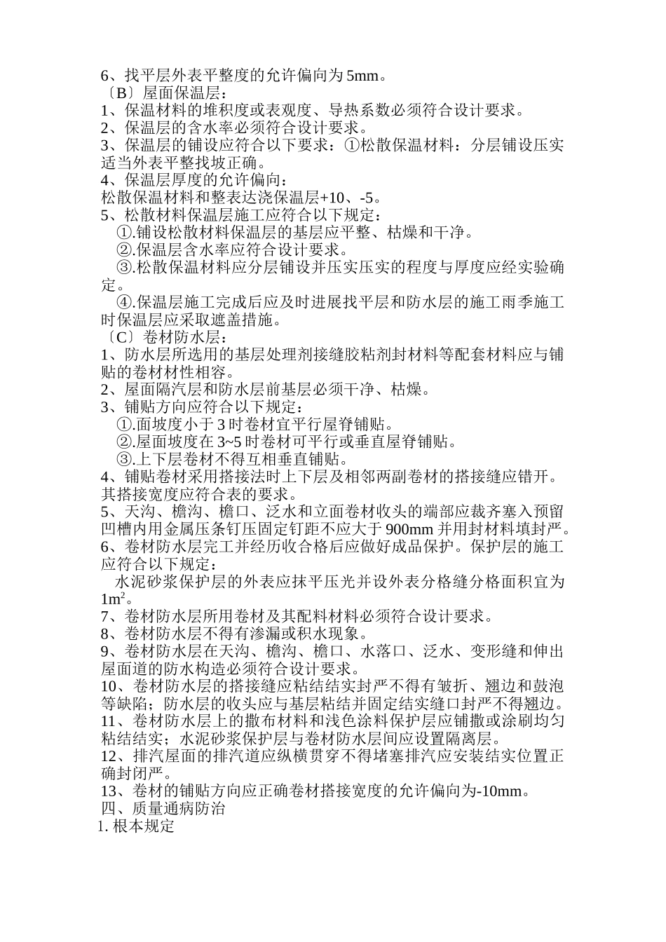 某住宅四期工程防水监理实施细则_第3页