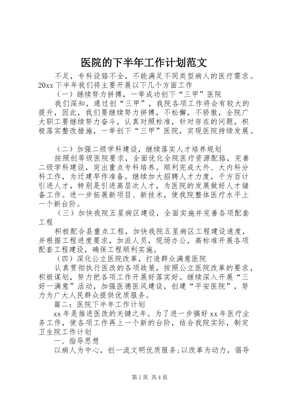 医院的下半年工作计划范文_第1页