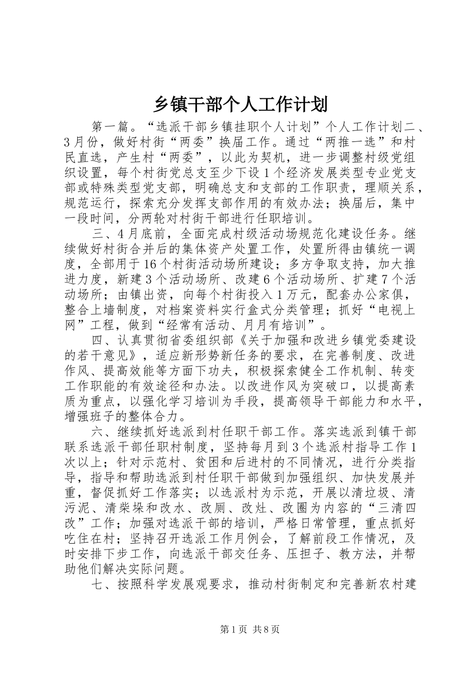 乡镇干部个人工作计划_第1页