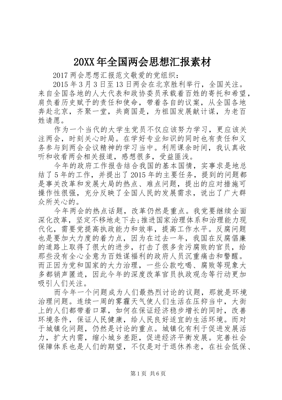 20XX年全国两会思想汇报素材_第1页