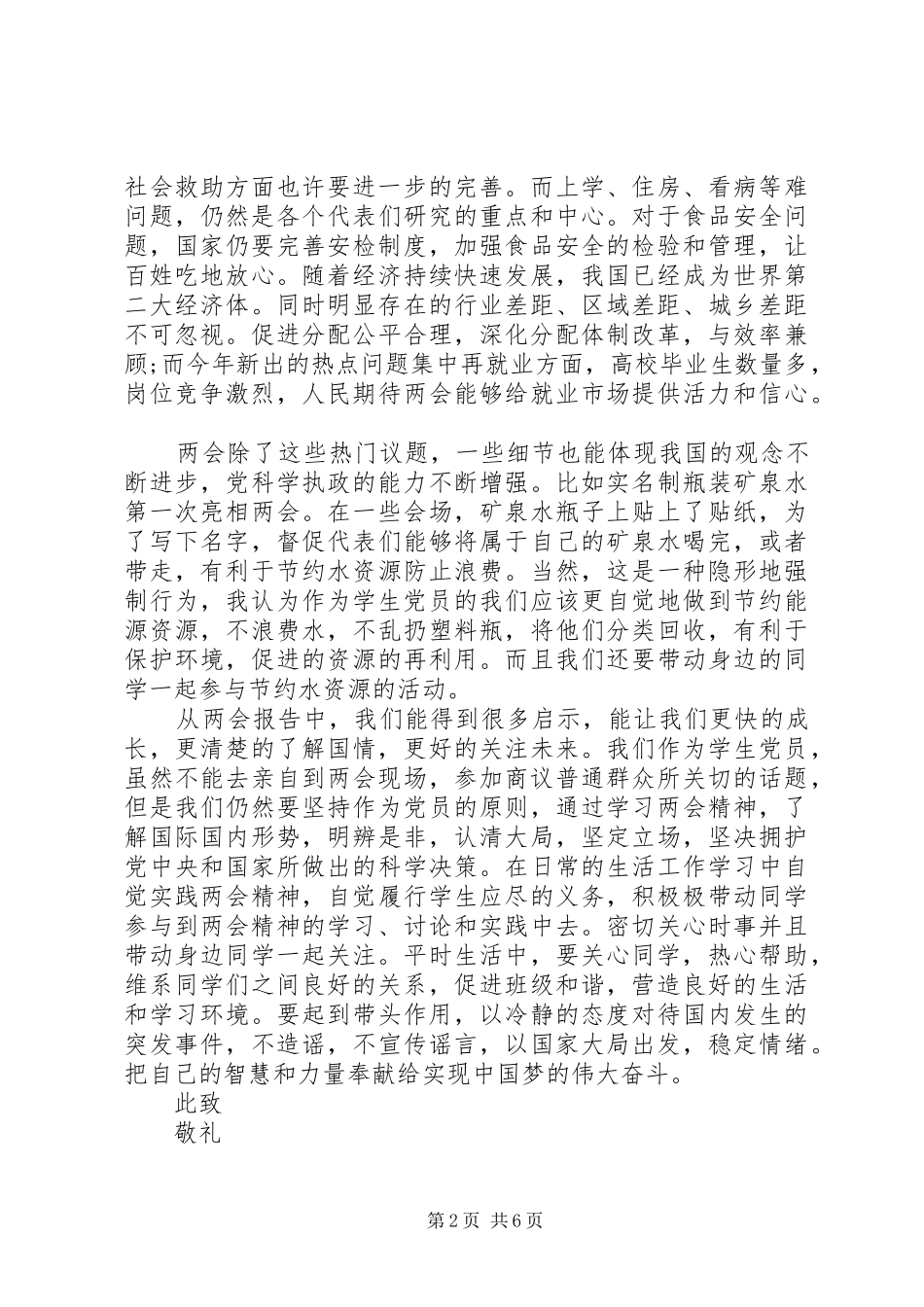 20XX年全国两会思想汇报素材_第2页