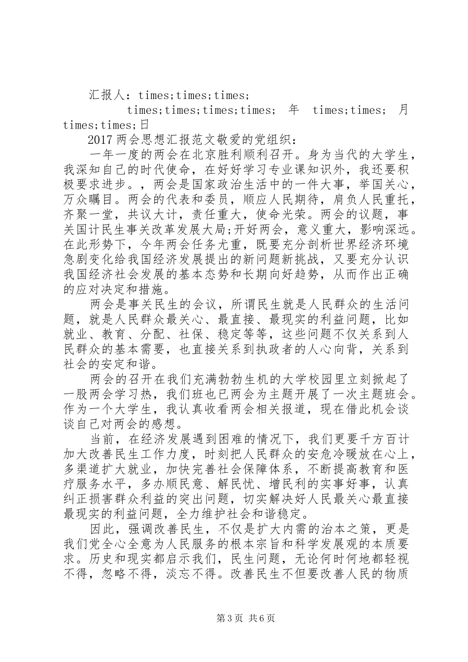 20XX年全国两会思想汇报素材_第3页