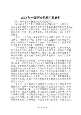 20XX年全国两会思想汇报素材