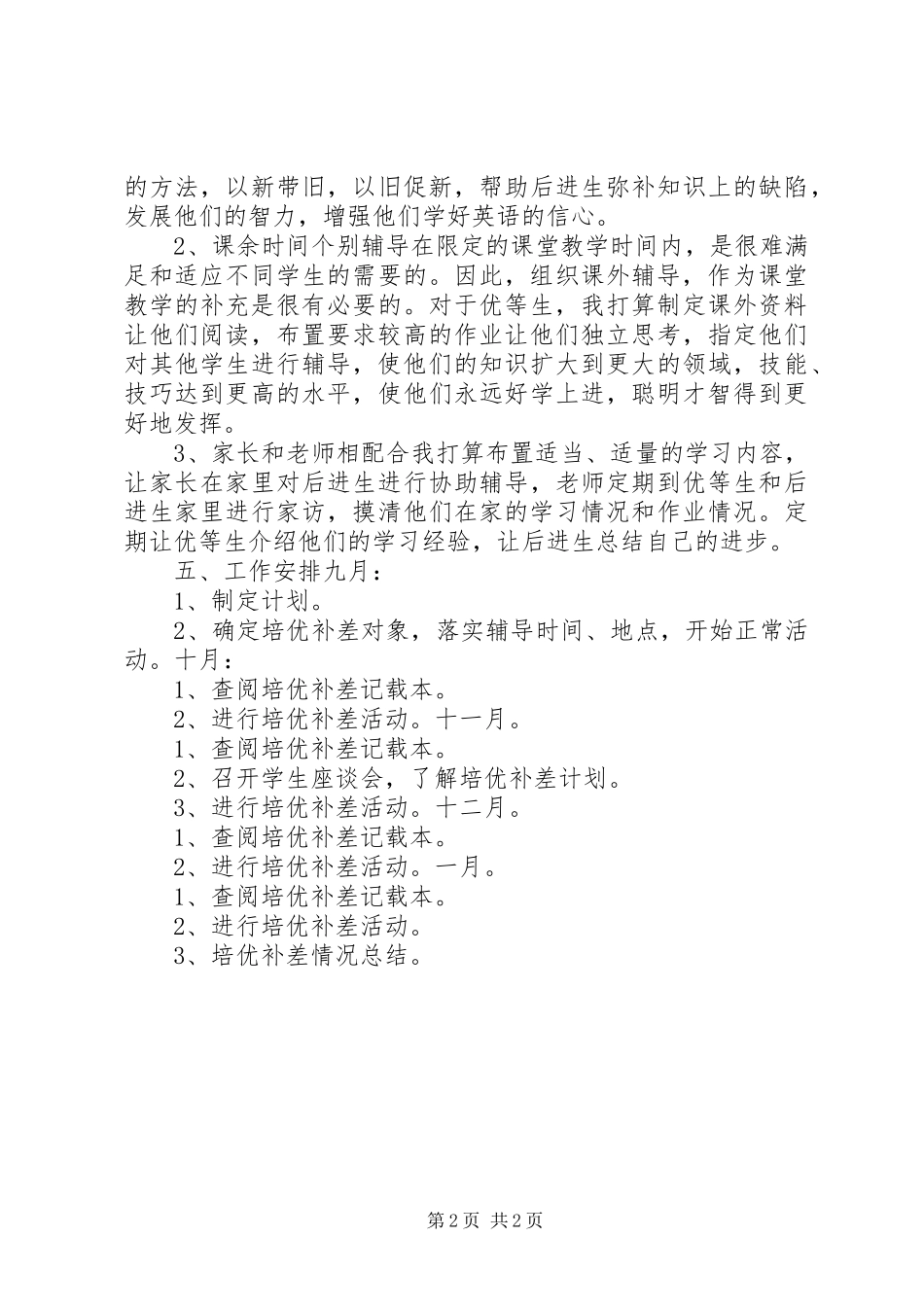 小学教师培优补差工作计划_第2页