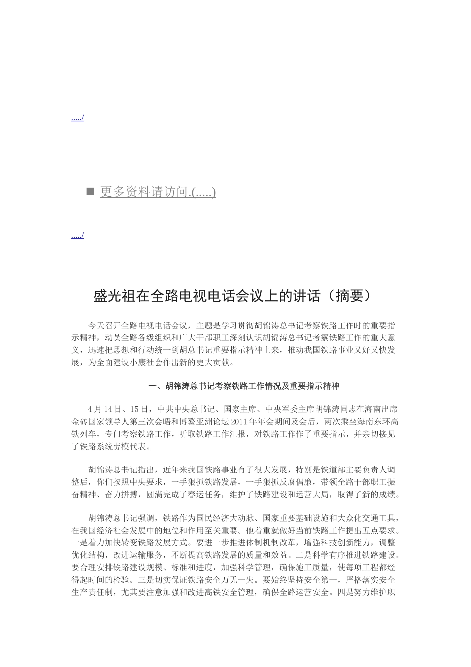 浅析盛光祖在全路电视电话会议上的讲话_第1页