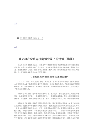 浅析盛光祖在全路电视电话会议上的讲话