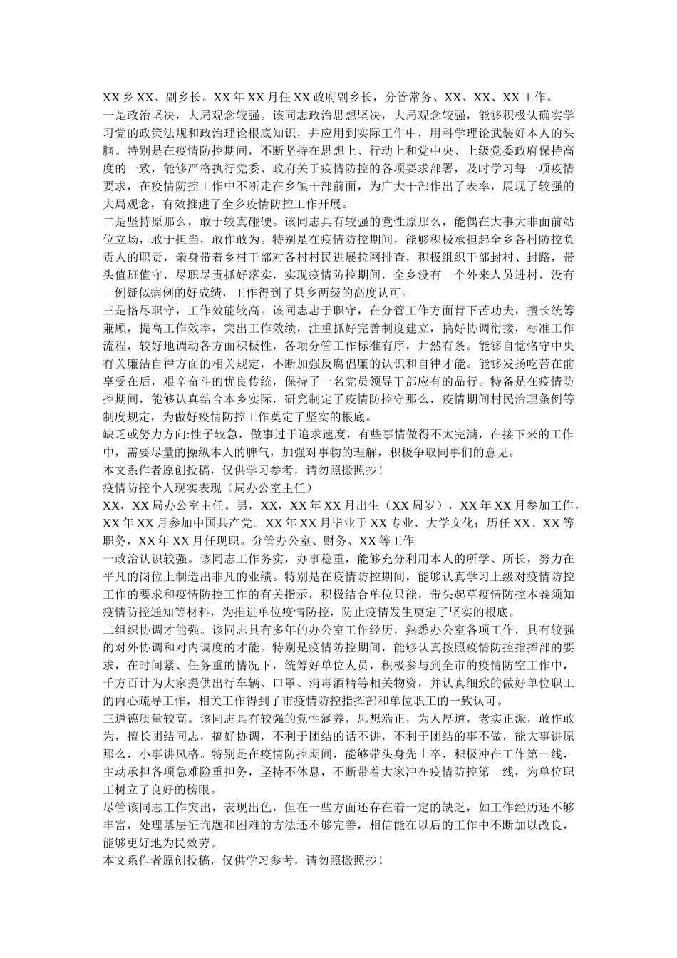 nian 疫情防控个人现实表现材料两篇乡镇街道书记 _第3页
