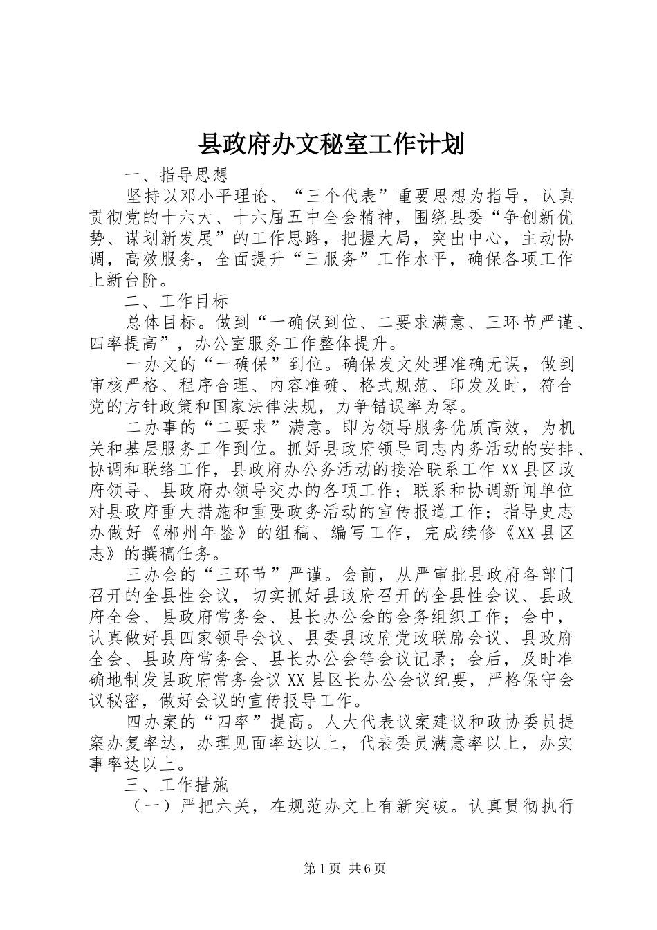 县政府办文秘室工作计划_第1页