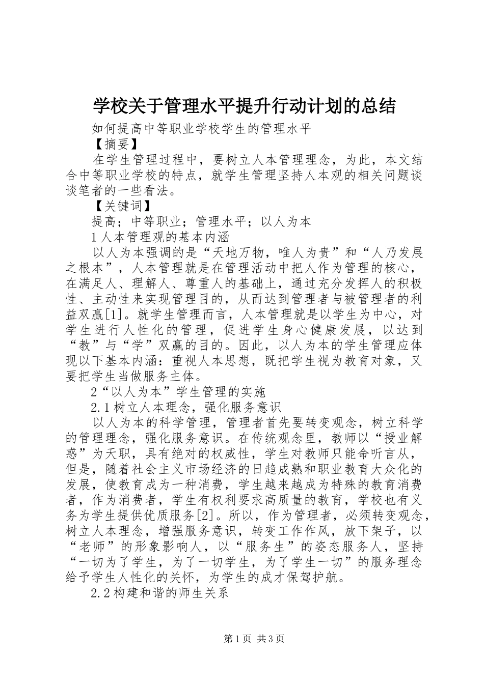 学校关于管理水平提升行动计划的总结_第1页