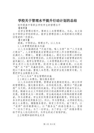 学校关于管理水平提升行动计划的总结