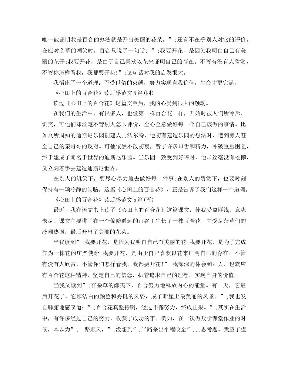 《心田上的百合花》读后感范文5篇 _第3页