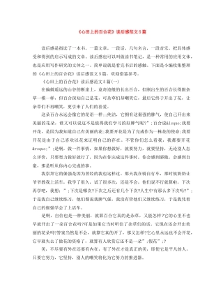 《心田上的百合花》读后感范文5篇 