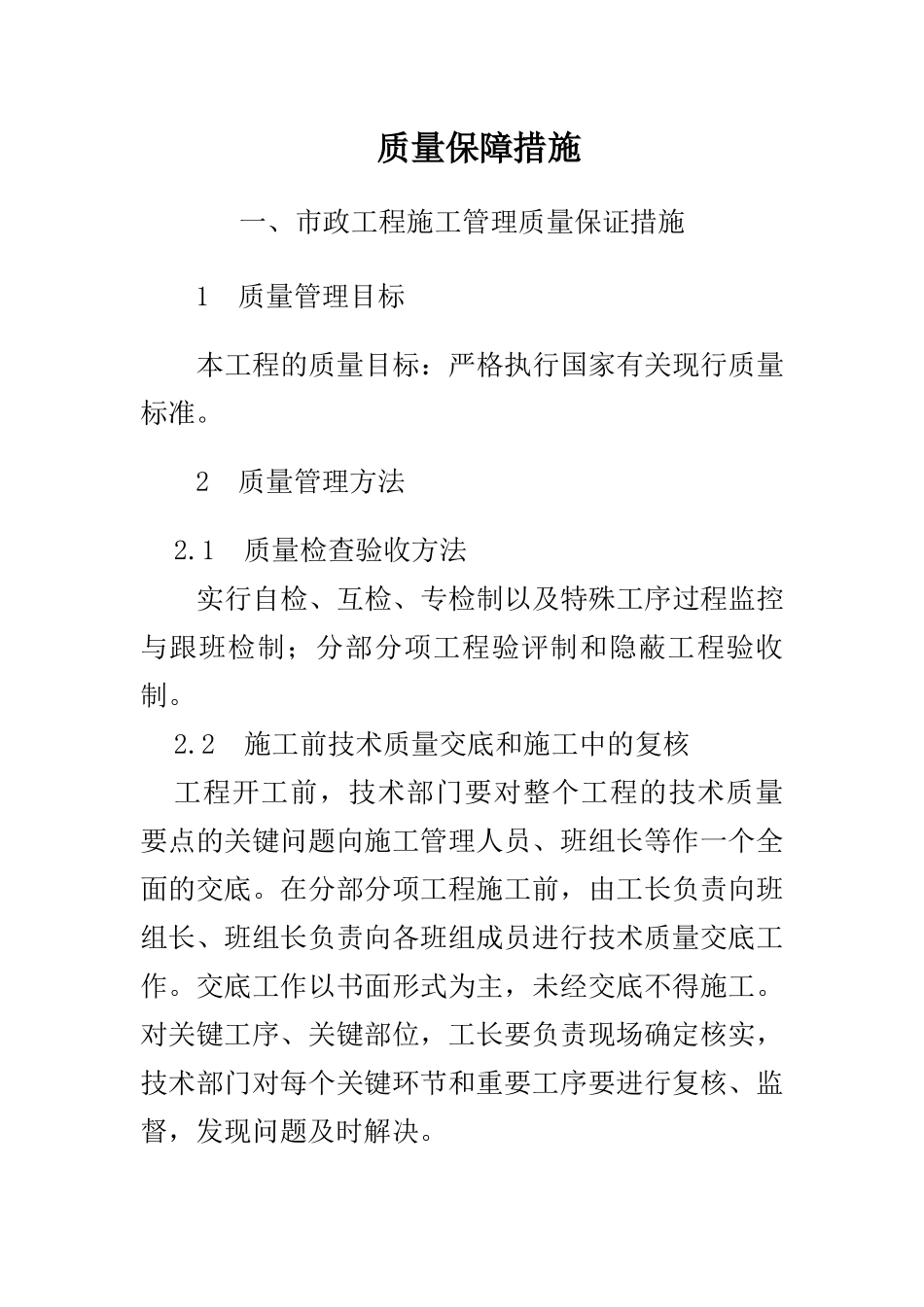 施工质量保证措施方案(市政管线、排水、道路等)_第1页