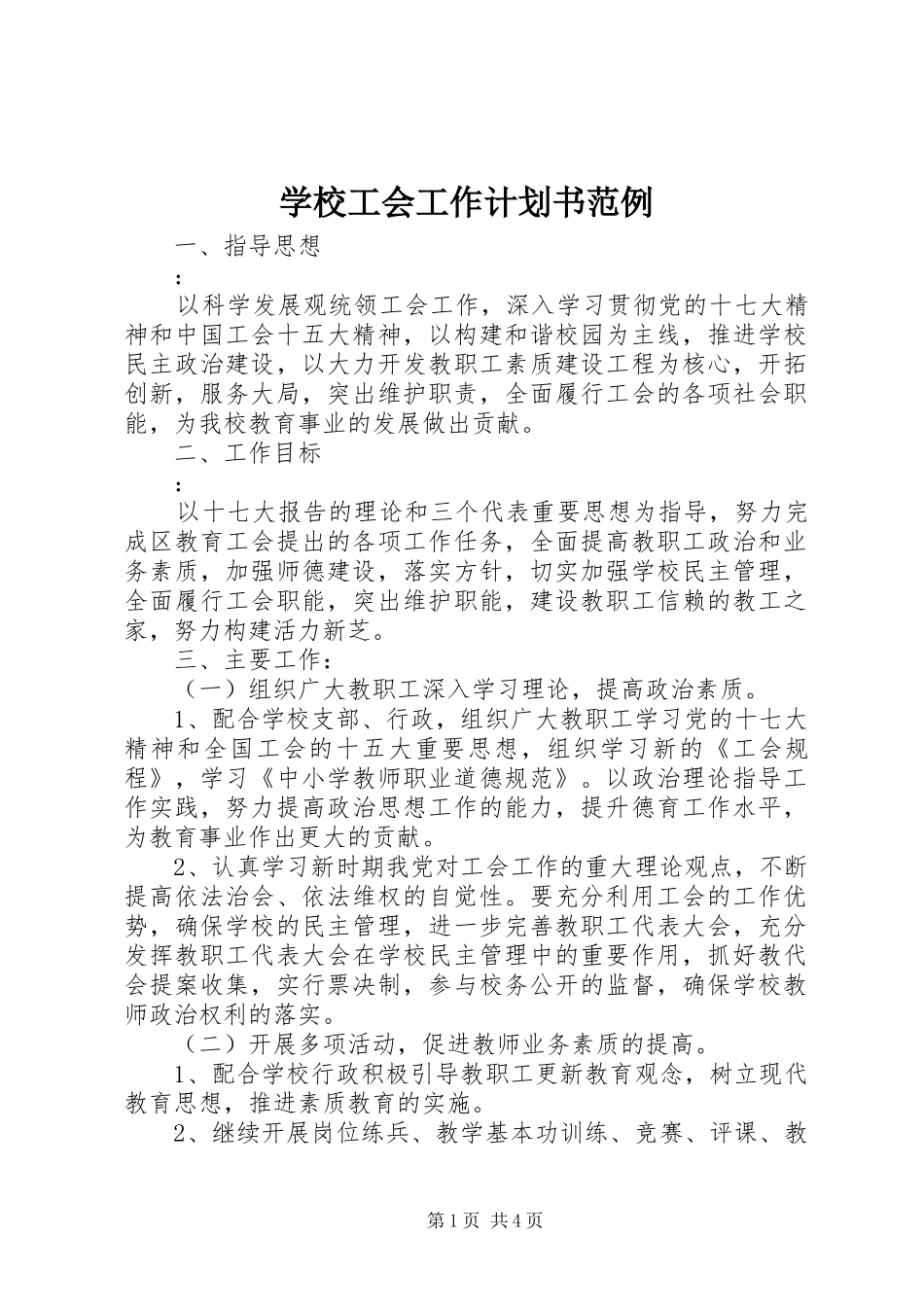 学校工会工作计划书范例_第1页