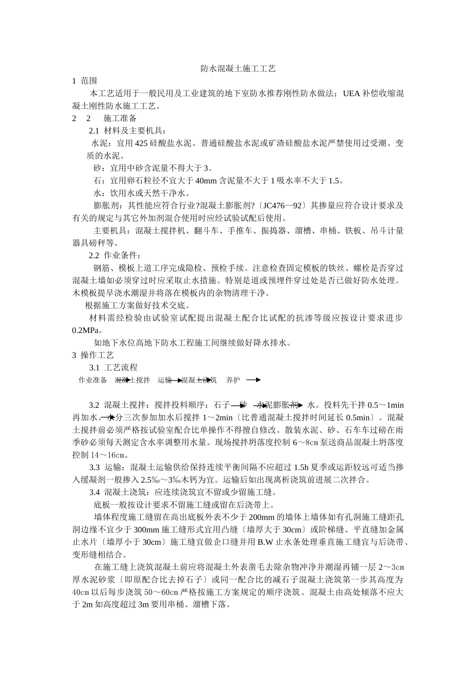 防水混凝土施工工艺标准_第1页