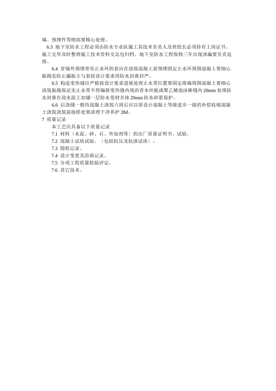 防水混凝土施工工艺标准_第3页