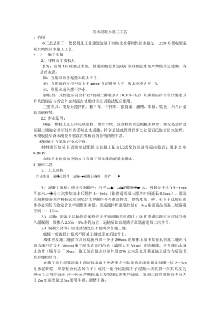 防水混凝土施工工艺标准