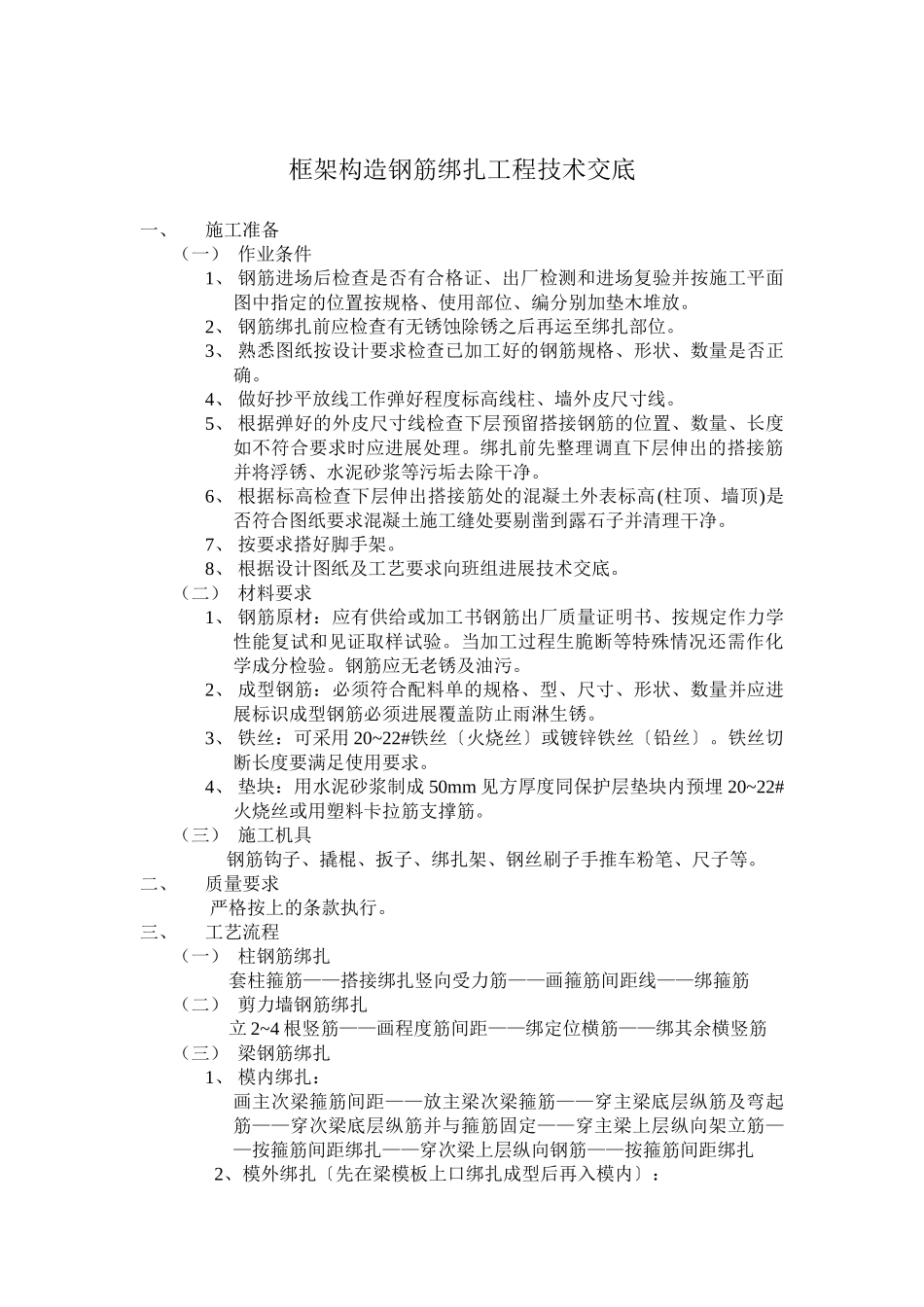 框架结构钢筋绑扎工程技术交底_第1页