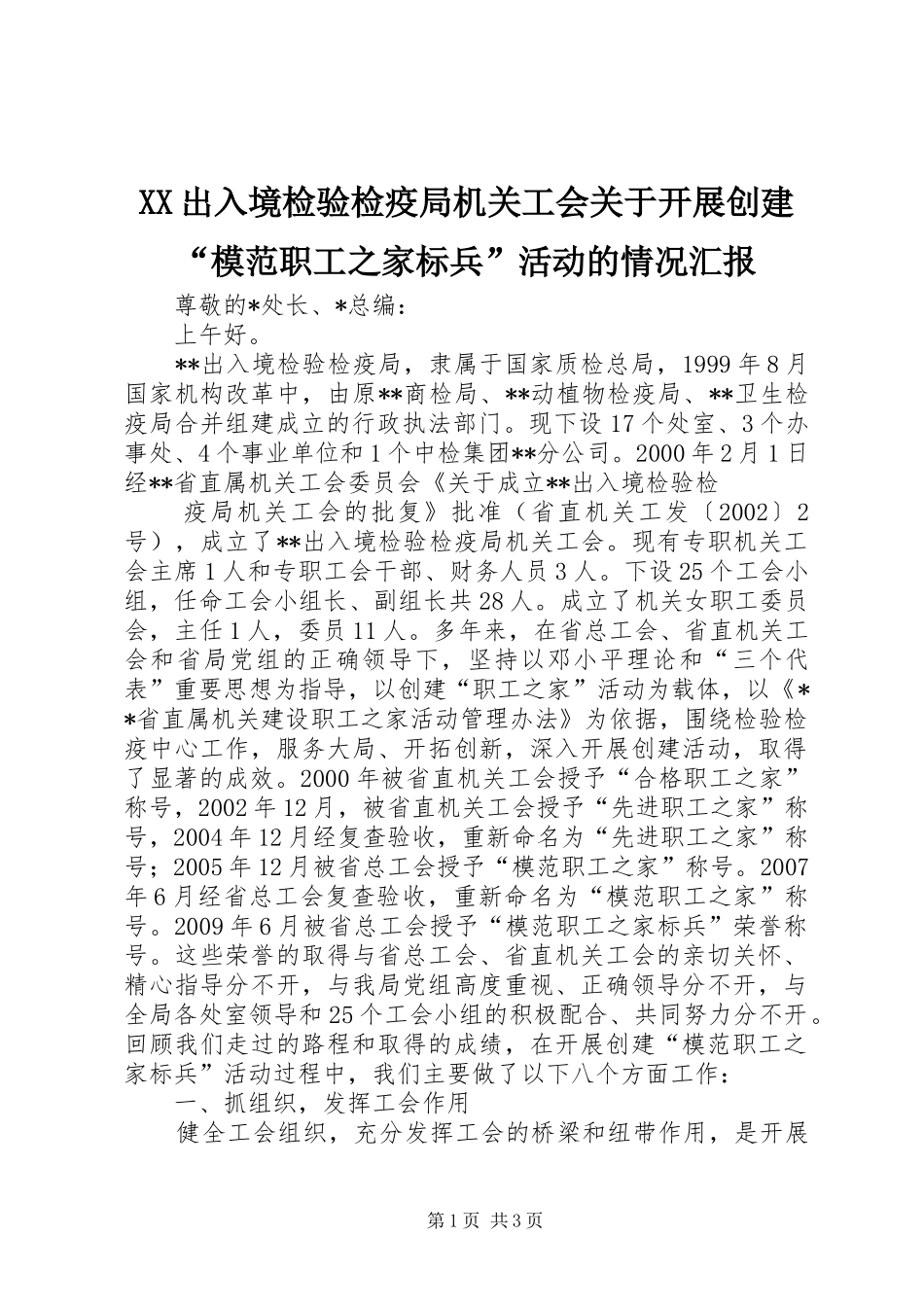 XX出入境检验检疫局机关工会关于开展创建“模范职工之家标兵”活动的情况汇报 _第1页
