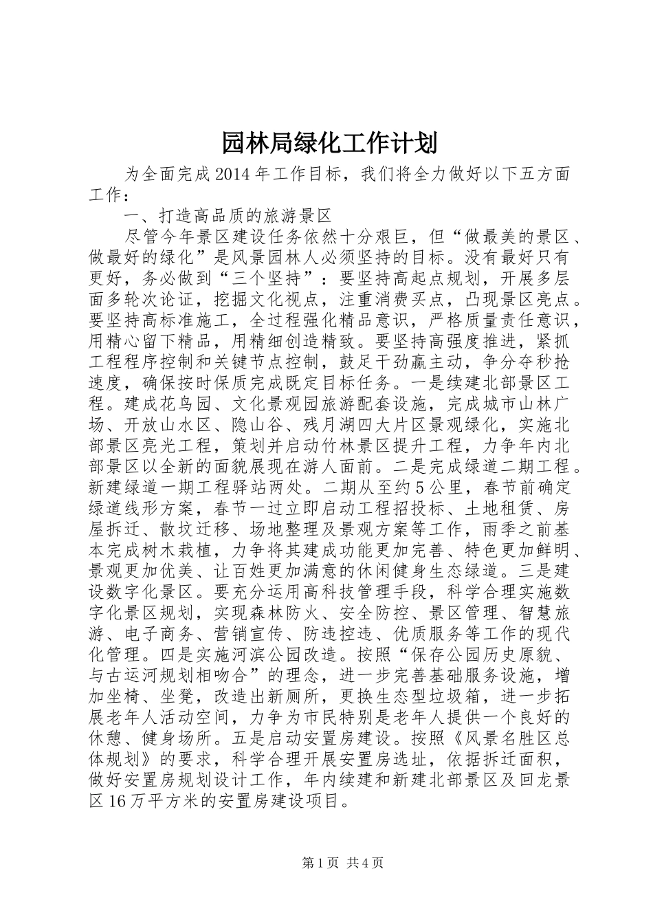 园林局绿化工作计划_第1页