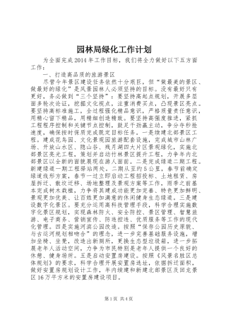 园林局绿化工作计划