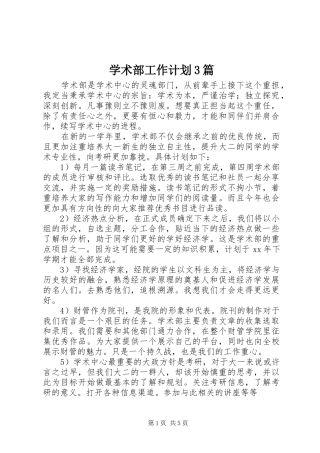 学术部工作计划3篇