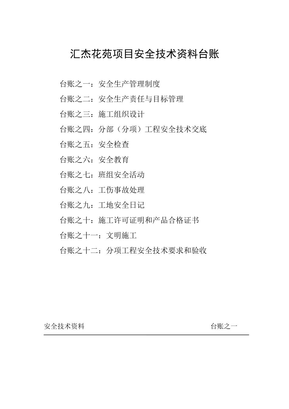 施工现场安全技术资料台账案例_第1页