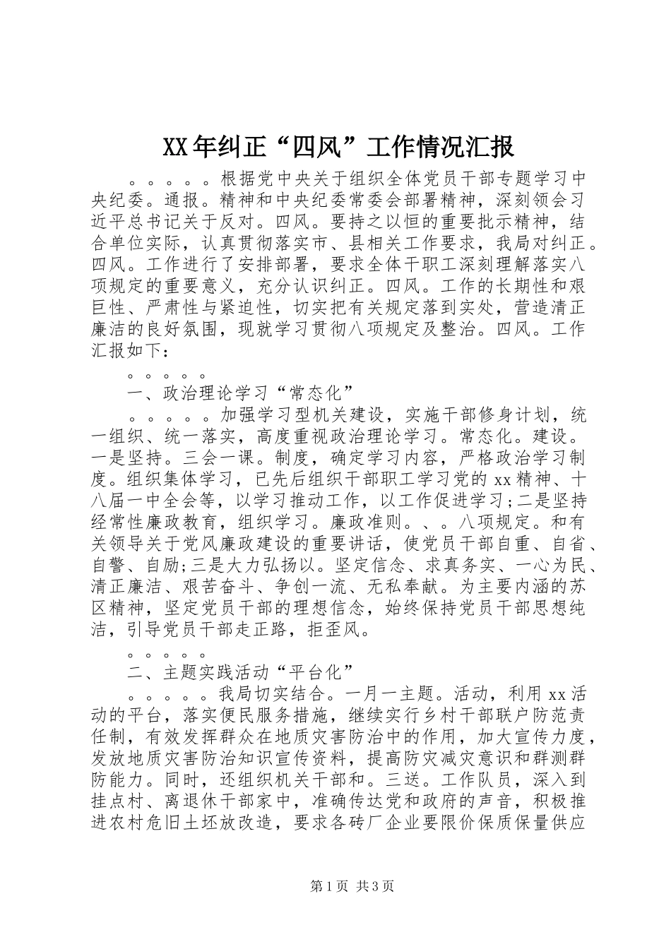 XX年纠正“四风”工作情况汇报 _第1页