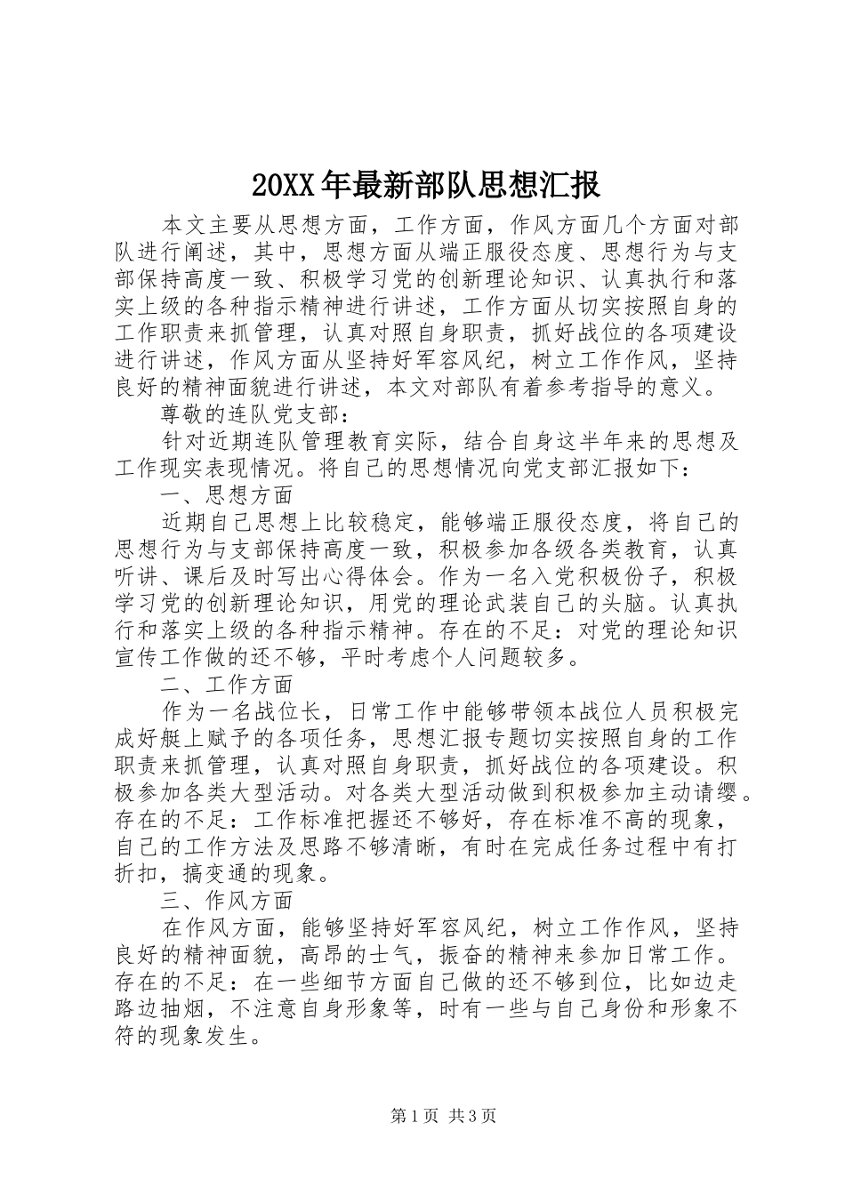 20XX年最新部队思想汇报 (5)_第1页