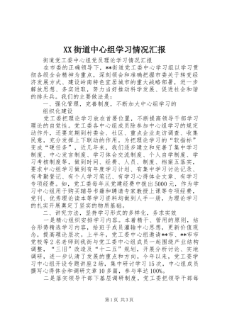XX街道中心组学习情况汇报 