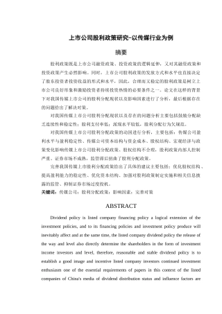 上市公司股利政策研究-以传媒行业为例 