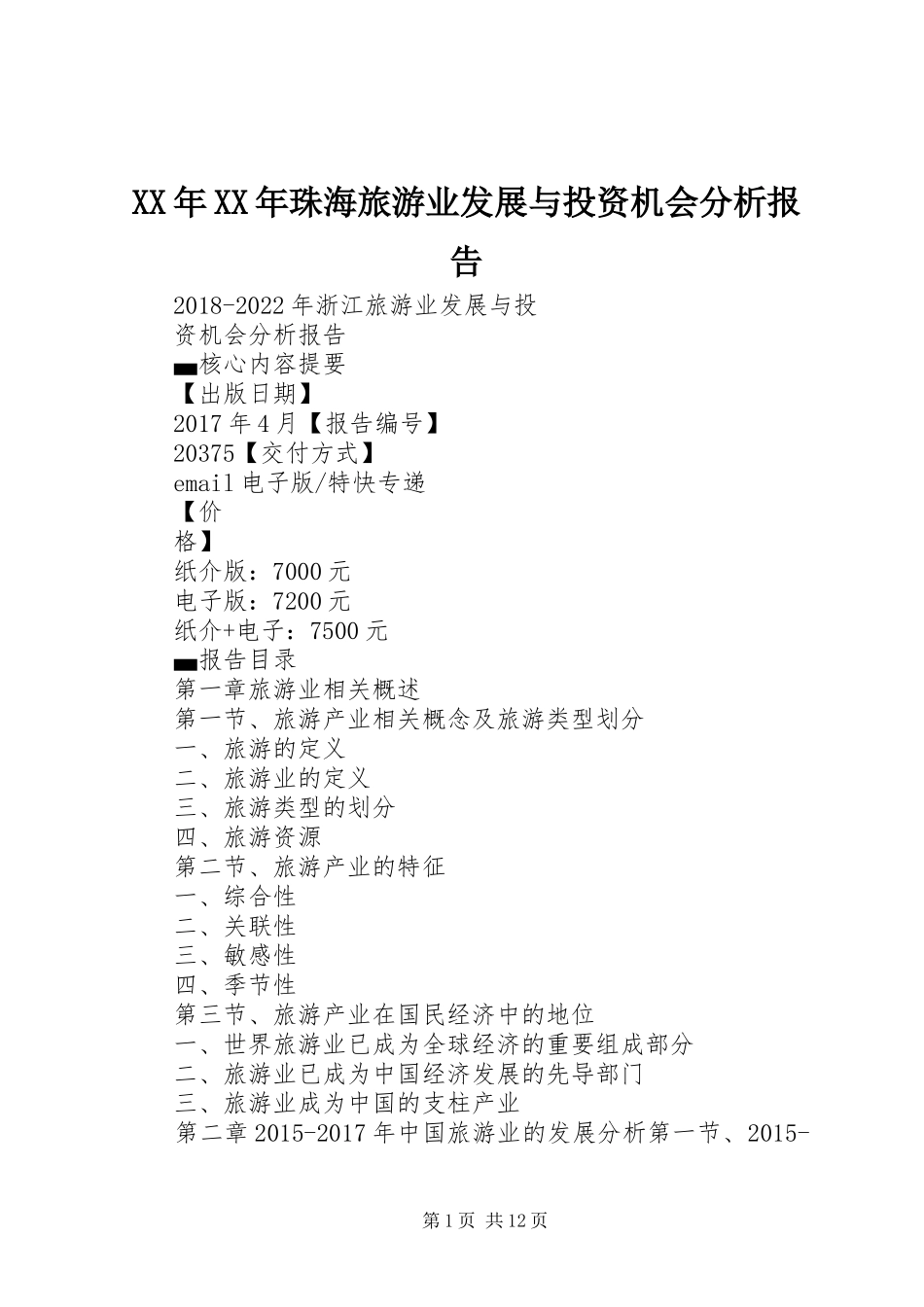 XX年XX年珠海旅游业发展与投资机会分析报告 _第1页