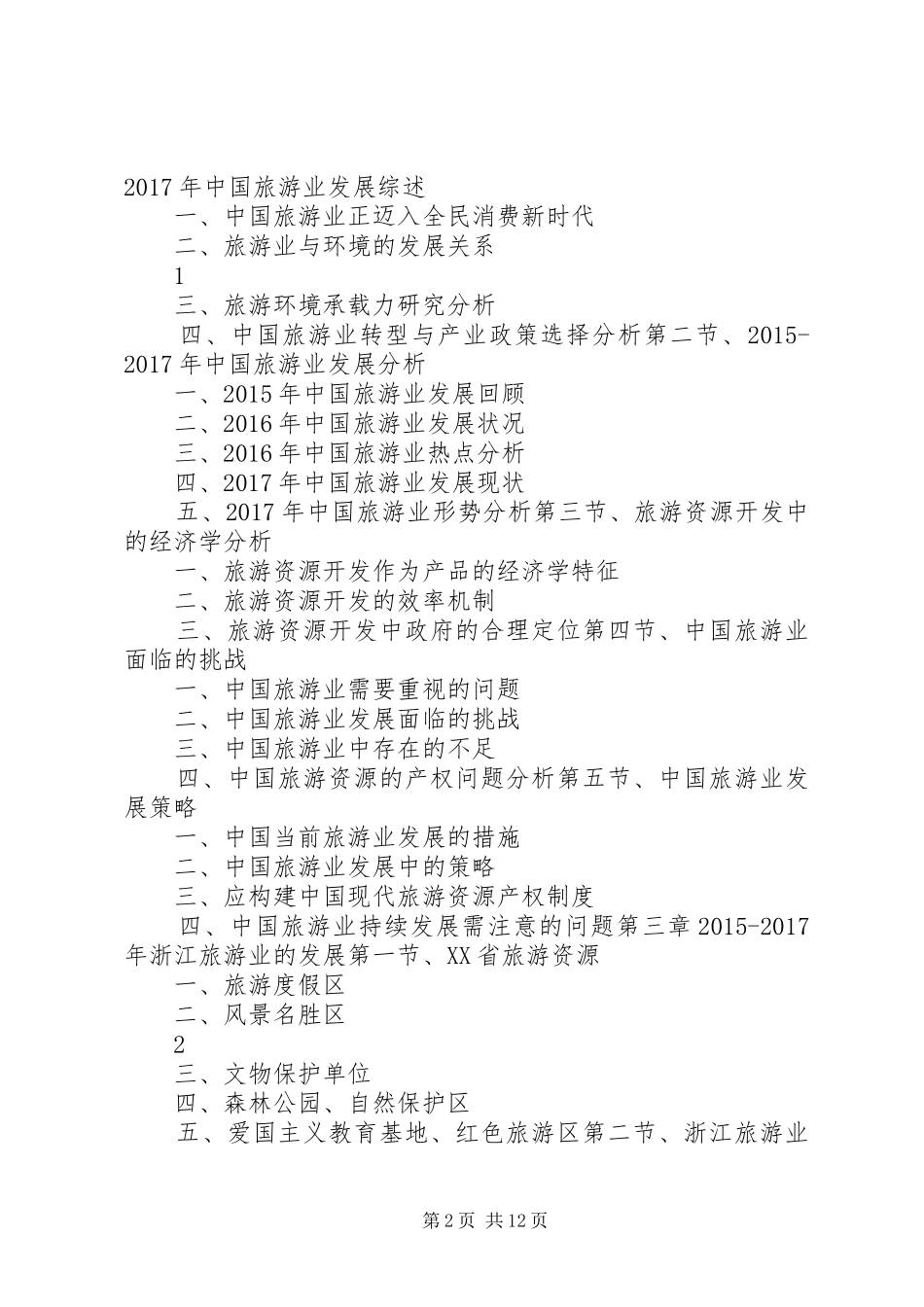 XX年XX年珠海旅游业发展与投资机会分析报告 _第2页