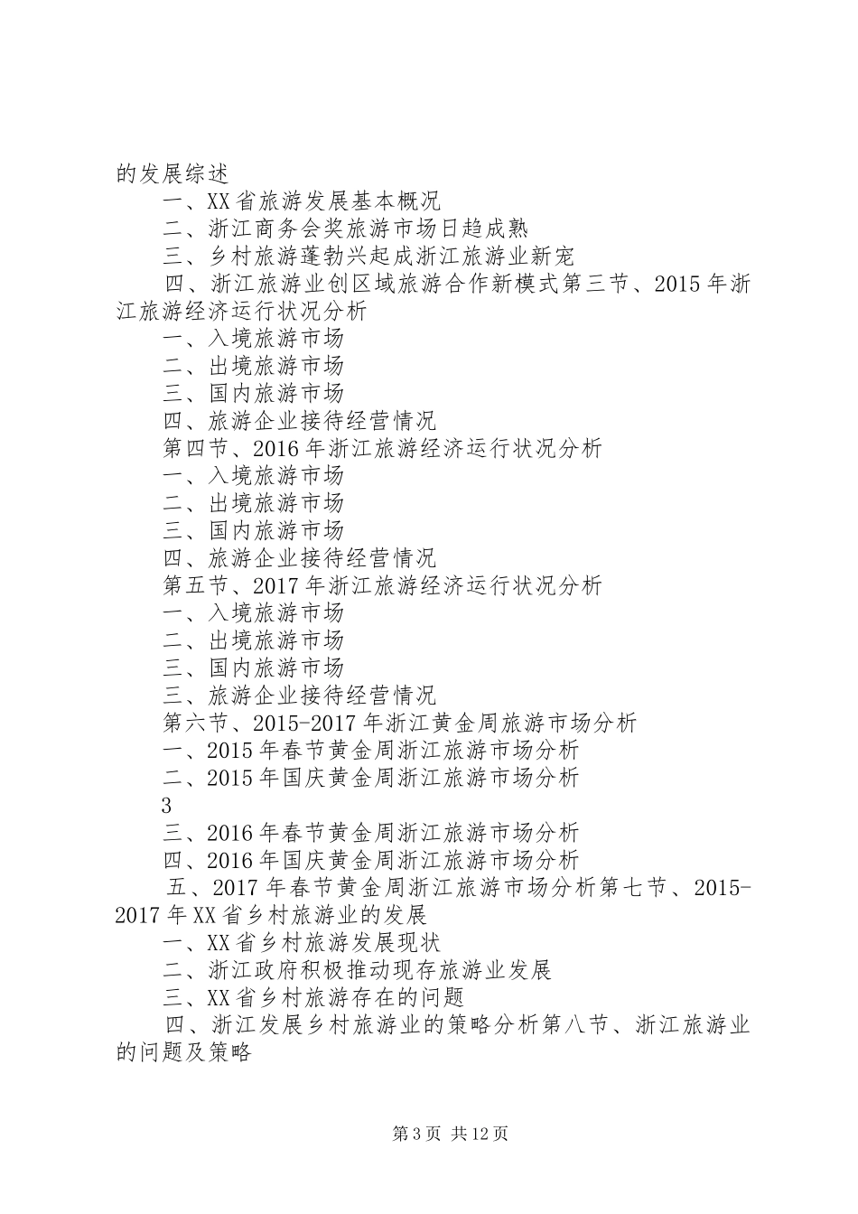 XX年XX年珠海旅游业发展与投资机会分析报告 _第3页