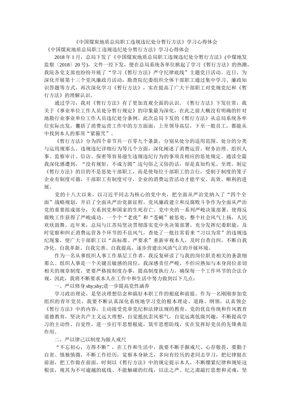 《中国煤炭地质总局职工违规违纪处分暂行办法》学习心得体会 _第1页