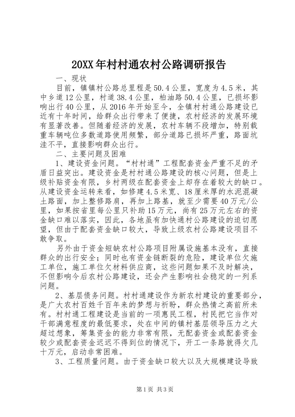 20XX年村村通农村公路调研报告_第1页