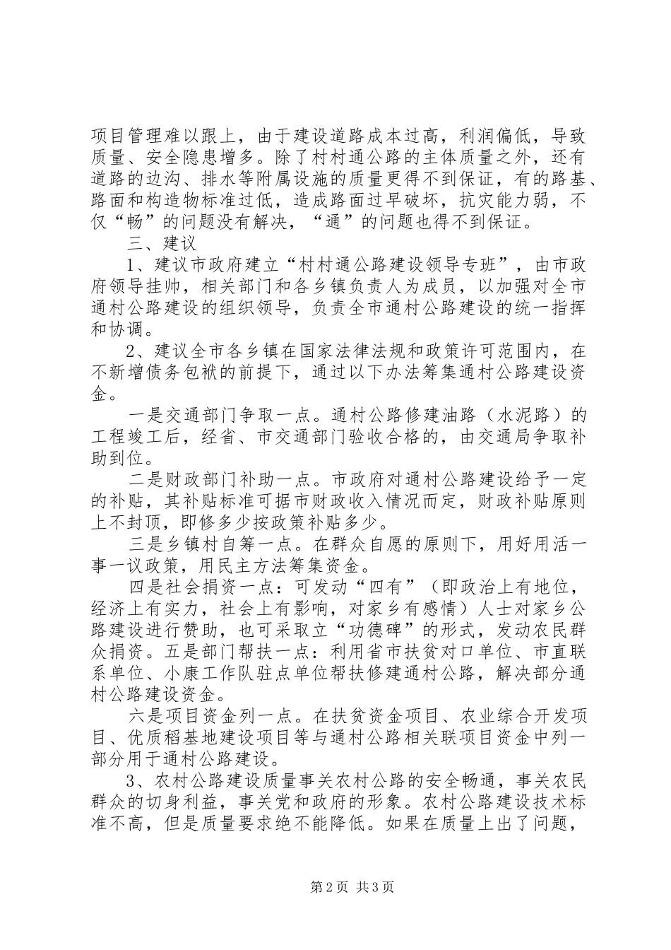 20XX年村村通农村公路调研报告_第2页