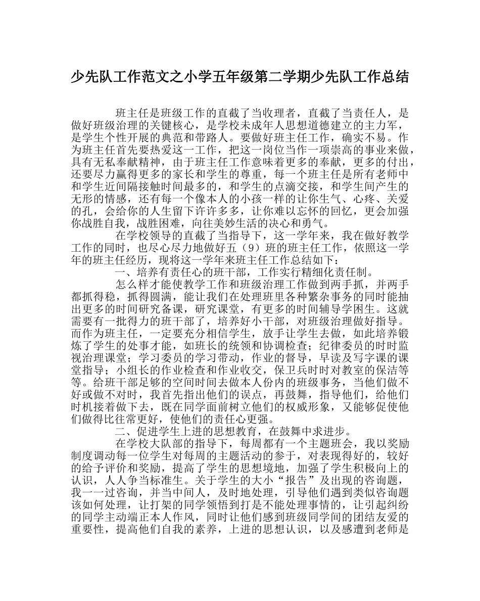 少先队工作范文小学五年级第二学期少先队工作总结 _第1页