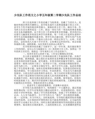 少先队工作范文小学五年级第二学期少先队工作总结 