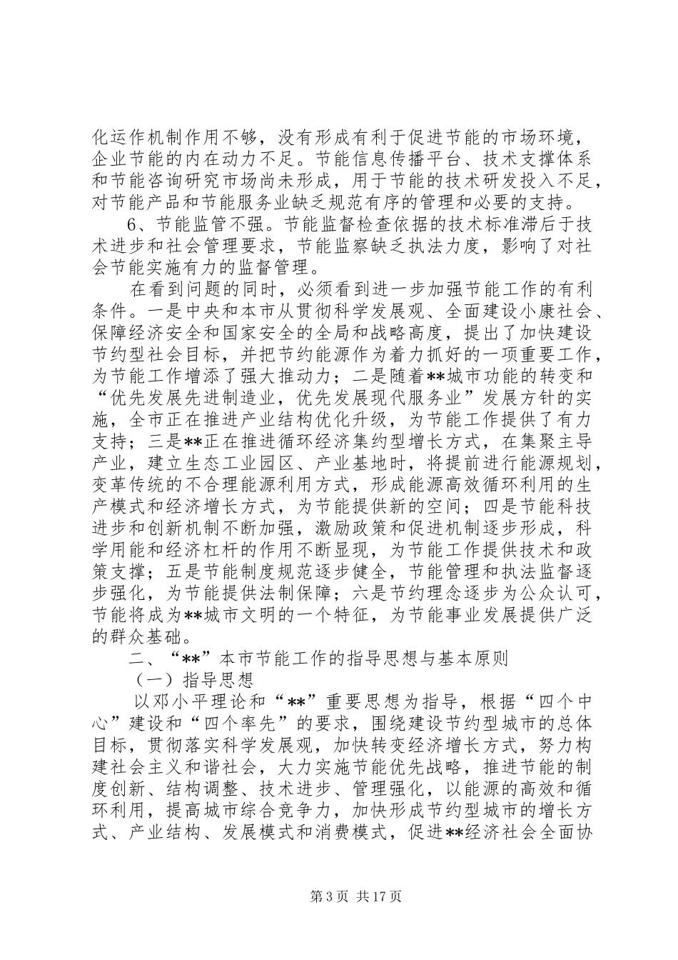 政府节约能源工作计划_第3页