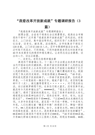 “我看改革开放新成就”专题调研报告（3篇） 