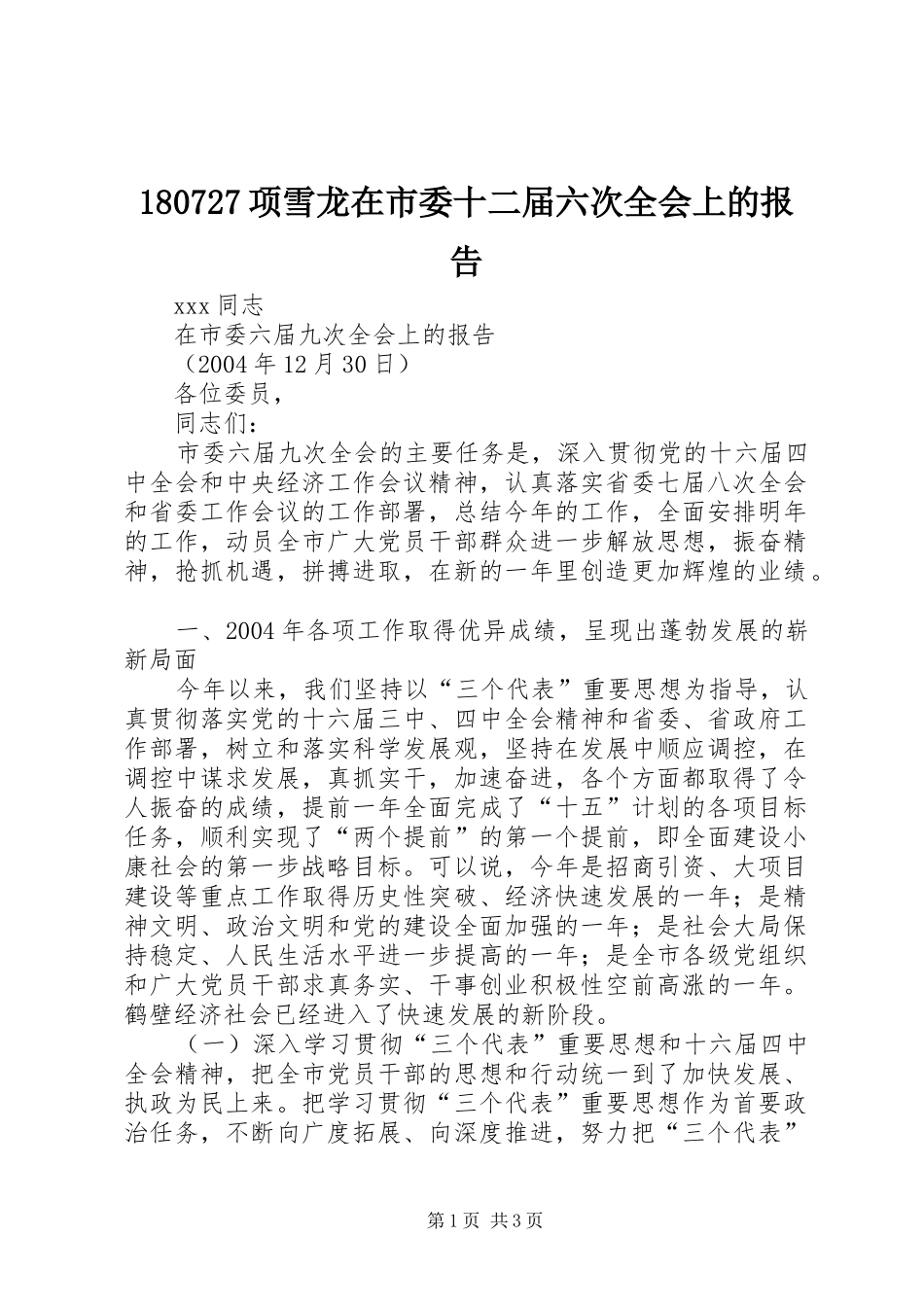 180727项雪龙在市委十二届六次全会上的报告 _第1页
