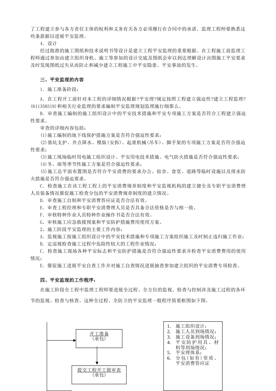 花园小区安全监理规划_第2页