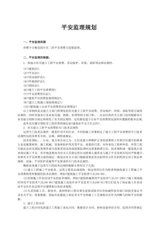 花园小区安全监理规划