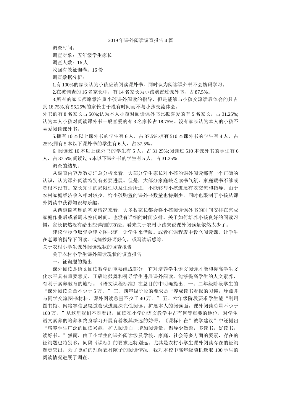 2019年课外阅读调查报告4篇参考 _第1页
