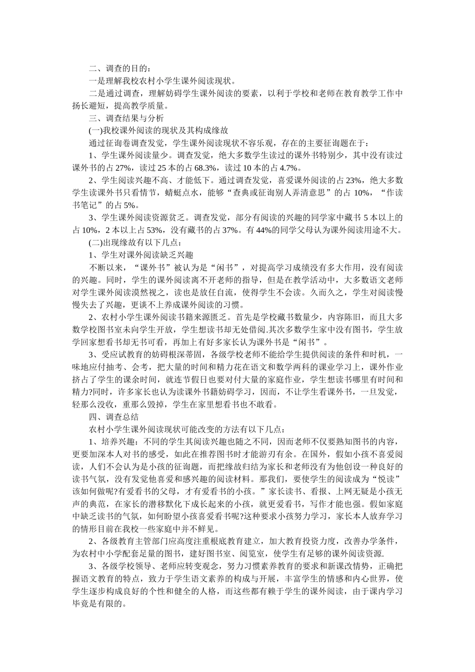 2019年课外阅读调查报告4篇参考 _第2页