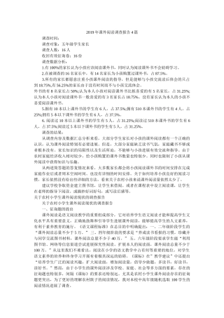 2019年课外阅读调查报告4篇参考 